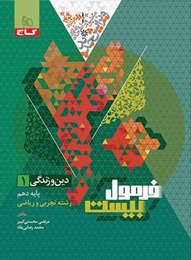 فرمول بیست دین و زندگی دهم گاج