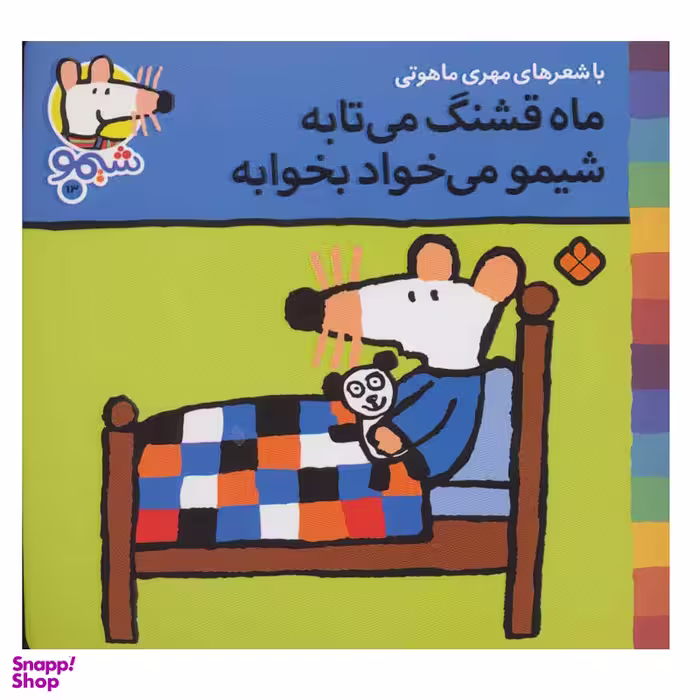 کتاب شیمو شیمو 13 (ماه قشنگ می تابه شیمو می خواد بخوابه) اثر لوسی کازینس انتشارات پنجره