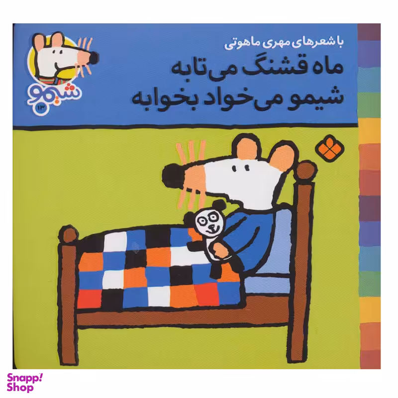کتاب شیمو شیمو 13 (ماه قشنگ می تابه شیمو می خواد بخوابه) اثر لوسی کازینس انتشارات پنجره