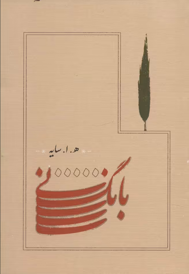 کتاب بانگ نی قطع جیبی