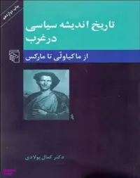 کتاب تاریخ اندیشه سیاسی در غرب کمال پولادی نشر مرکز