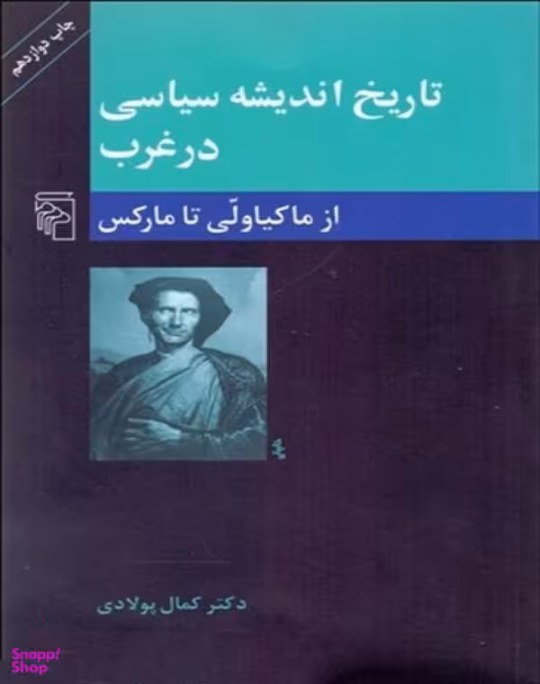 کتاب تاریخ اندیشه سیاسی در غرب کمال پولادی نشر مرکز