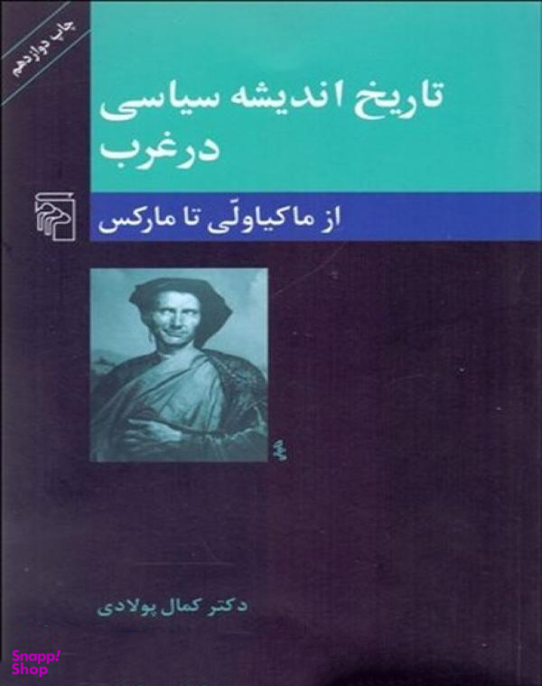 کتاب تاریخ اندیشه سیاسی در غرب کمال پولادی نشر مرکز