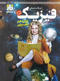 فار آزمون فیزیک دوازدهم تجربی