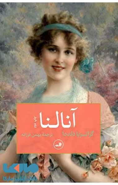 آنالنا نشر ثالث