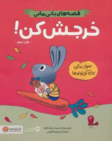 خرجش کن! (قصه های بانی مانی:سواد مالی برای کوچولوها)،(گلاسه)