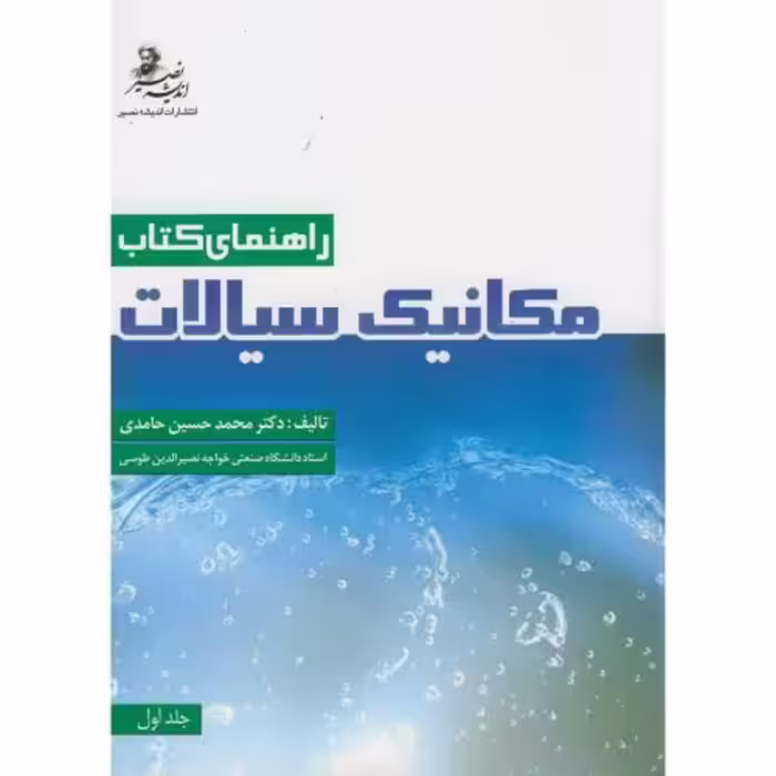 کتاب راهنمای کتاب مکانیک سیالات ج1