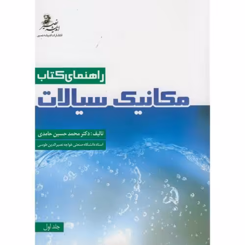 کتاب راهنمای کتاب مکانیک سیالات ج1