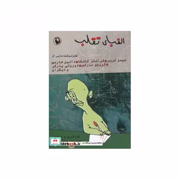 کتاب الفبای تقلب