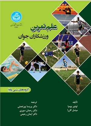 کتاب علم تمرین ورزشکاران جوان گروه های سنی پایه