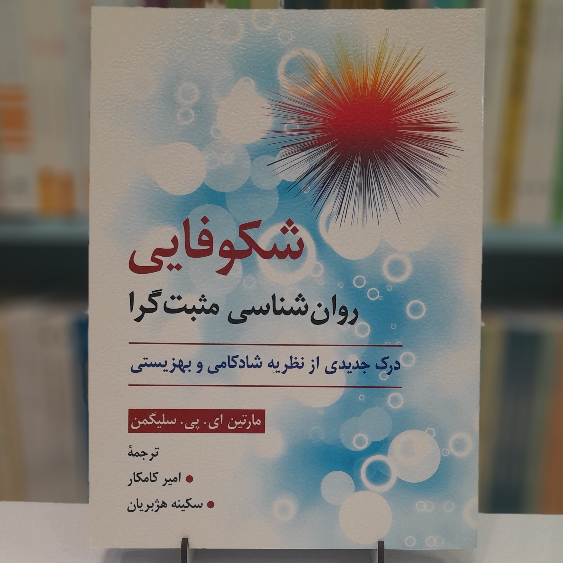 شکوفایی روان شناسی مثبت گرا درک جدیدی از نظریه شادکامی و بهزیستی