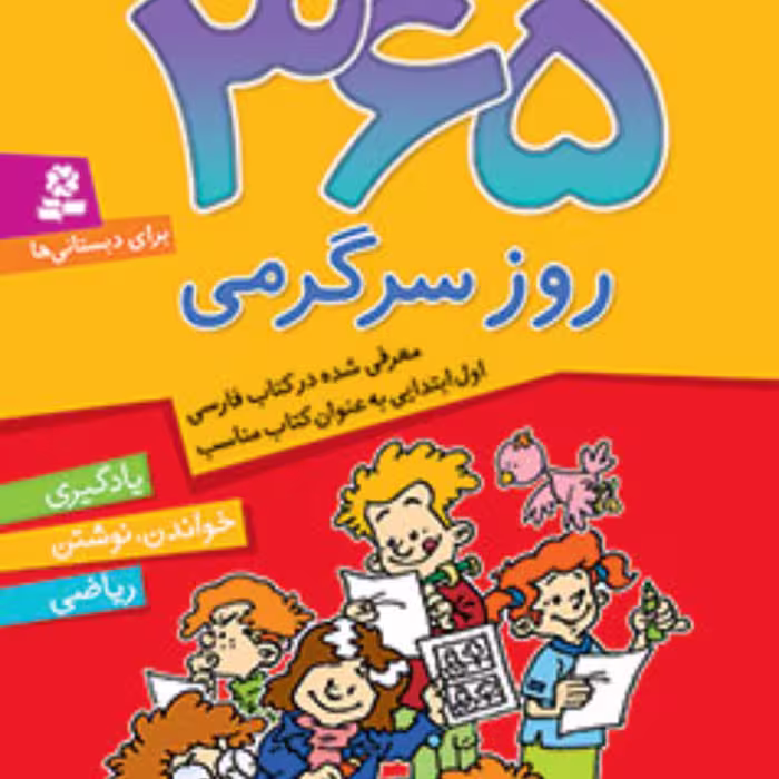 کتاب 365 روز سرگرمی