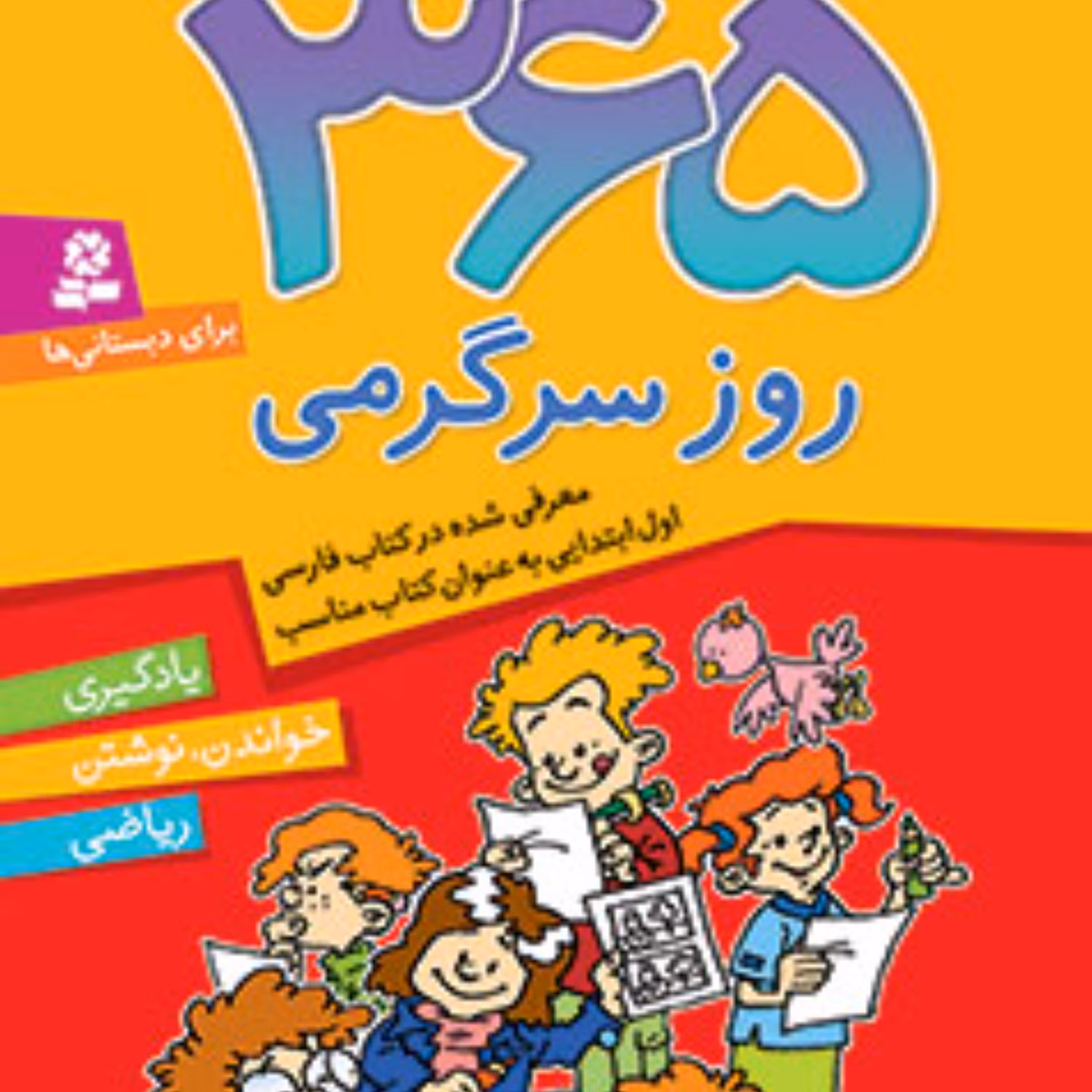 کتاب 365 روز سرگرمی