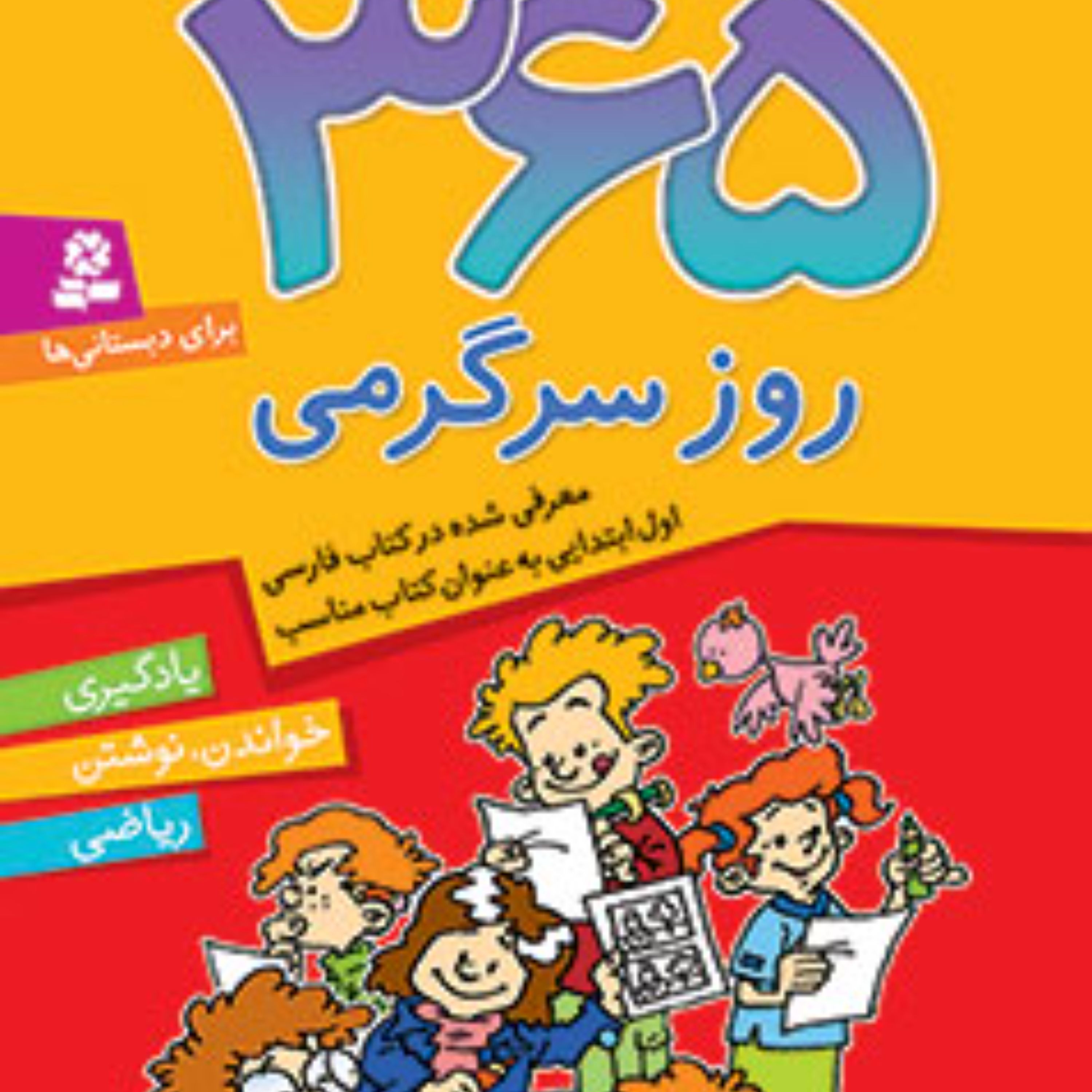 کتاب 365 روز سرگرمی