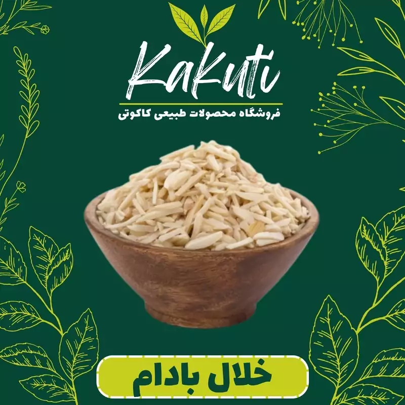 خلال بادام زمینی درجه یک (150 گرمی) فروشگاه کاکوتی