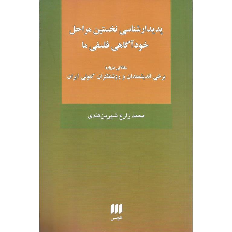 پدیدارشناسی نخستین مراحل خودآگاهی فلسفی ما