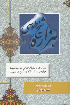 خرید کتاب هزاره شیخ طوسی &#8212; کتابسرای طه