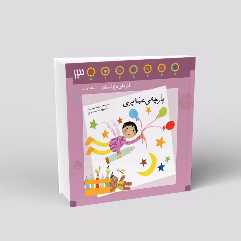1093- کتاب پارچه ی عمّه پری - احکام در قالب شعر برای کودکان - محمد مهاجرانی - 24 صفحه - باغ سیزدهم