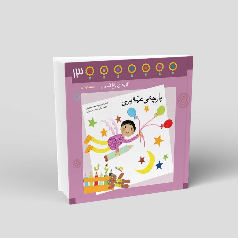 1093- کتاب پارچه ی عمّه پری - احکام در قالب شعر برای کودکان - محمد مهاجرانی - 24 صفحه - باغ سیزدهم
