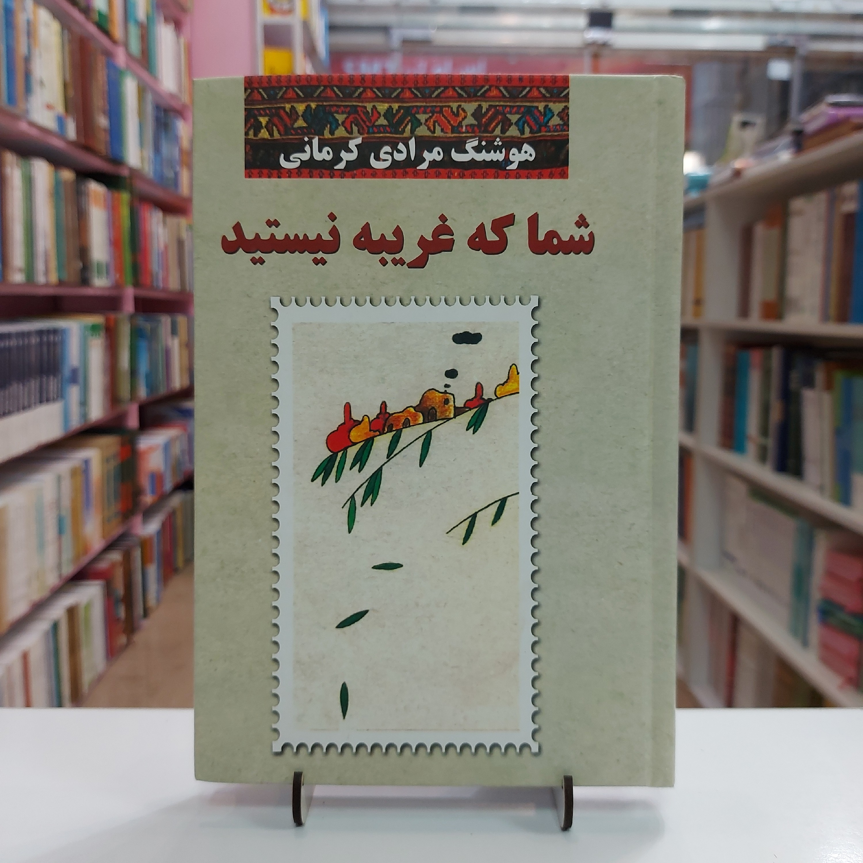 شما که غریبه نیستید