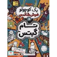 کتاب تام گیتس 7 یک کوچولو خوش شانسی