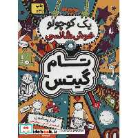 کتاب تام گیتس 7 یک کوچولو خوش شانسی