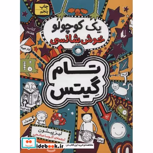 کتاب تام گیتس 7 یک کوچولو خوش شانسی