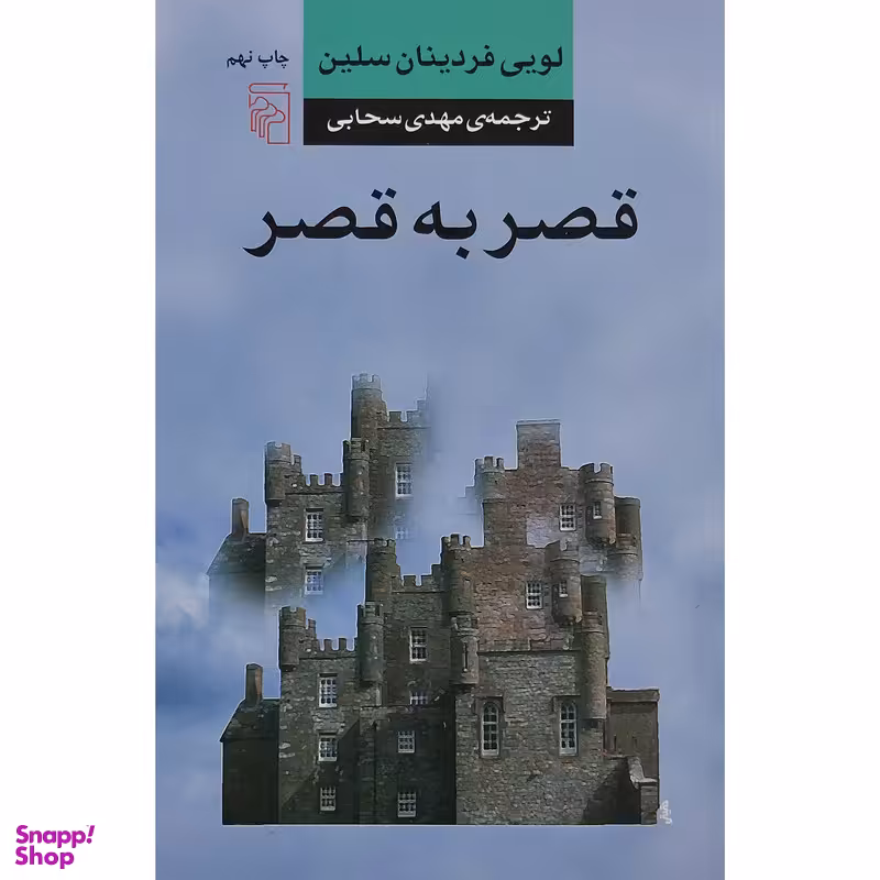 کتاب قصر به قصر اثر لويي فردينان سلين نشر مركز