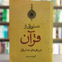 کتاب دستوراتی از قران امر و نهی های خدا در قرآن انتشارات جمکران