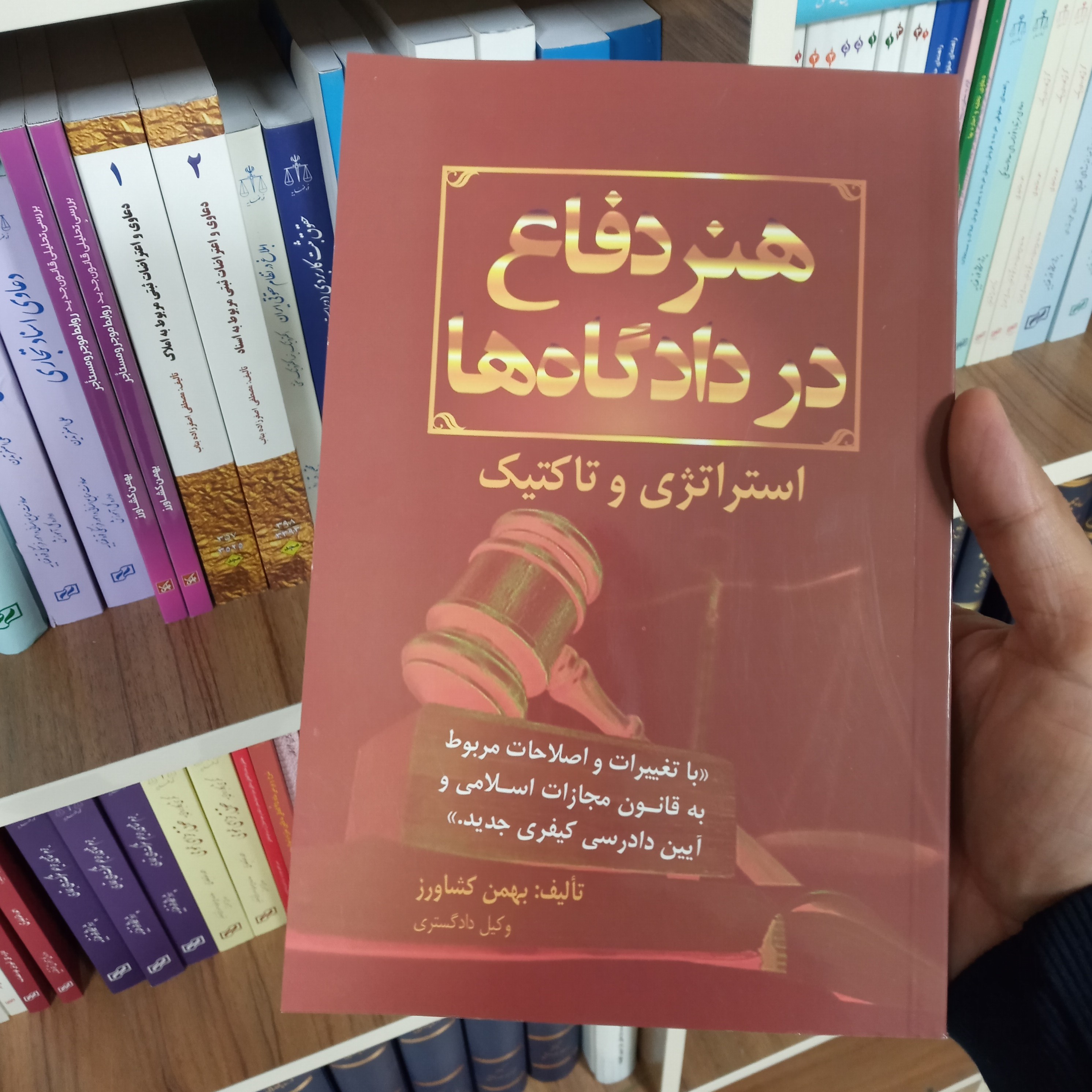 کتاب هنر دفاع در دادگاه ها بهمن کشاورز             