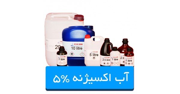 محلول هیدروژن پراکسید نانوسیل یک لیتری (آب اکسیژنه 5%) - کد 624