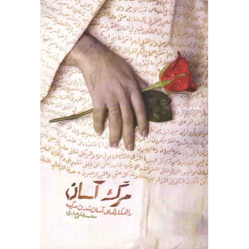 مرگ آسان (راهکارهای آسان شدن مرگ)