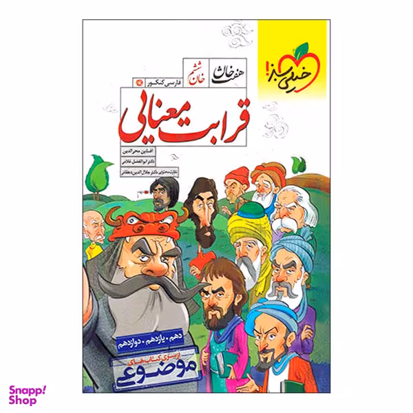 کتاب موضوعی هفت خان قرابت معنایی / اثر افشین محی‌الدین و ابوالفضل غلامی انتشارات خیلی سبز