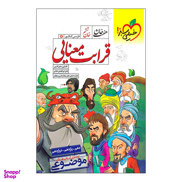 کتاب موضوعی هفت خان قرابت معنایی / اثر افشین محیالدین و ابوالفضل غلامی انتشارات خیلی سبز