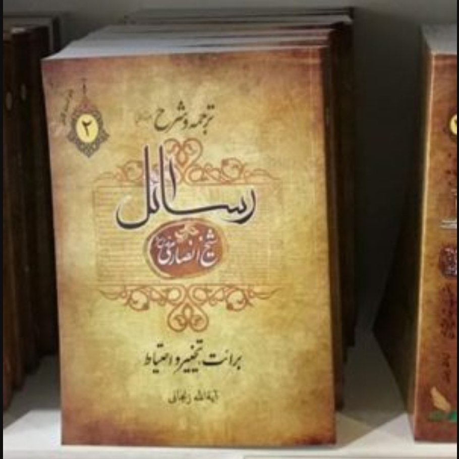 کتاب ترجمه و شرح رسائل شیخ انصاری جلد دوم(شرح عباسی زنجانی انتشارات دارالعلم)