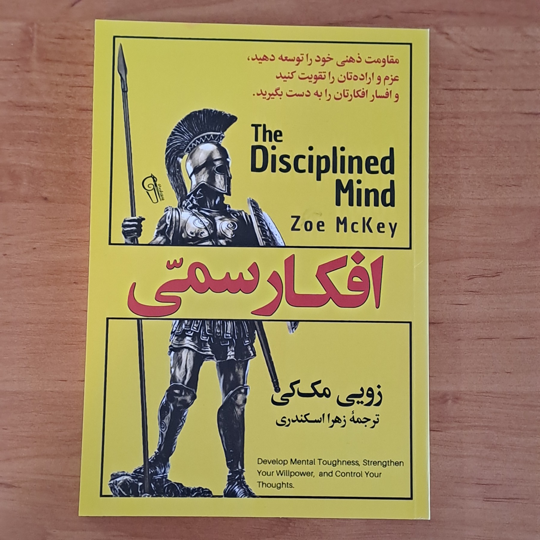 کتاب افکار سمی اثر زویی مک کی ترجمه زهرا اسکندری