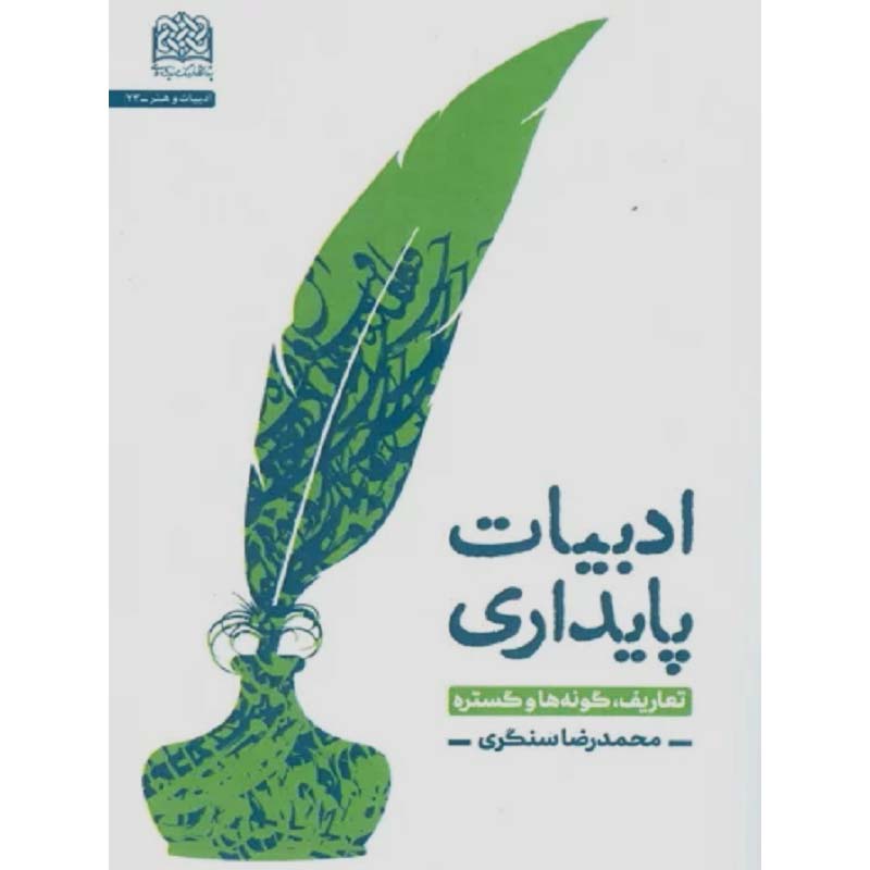 ادبیات پایداری