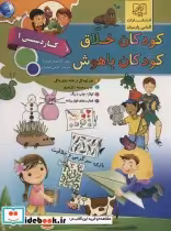 کتاب کودکان خلاق کودکان باهوش کار دستی 1 نشر الماس پارسیان | ایده بوک