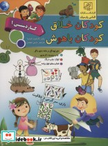 کتاب کودکان خلاق کودکان باهوش کار دستی 1 نشر الماس پارسیان | ایده بوک