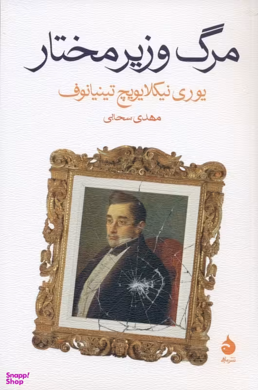مرگ وزیر مختار