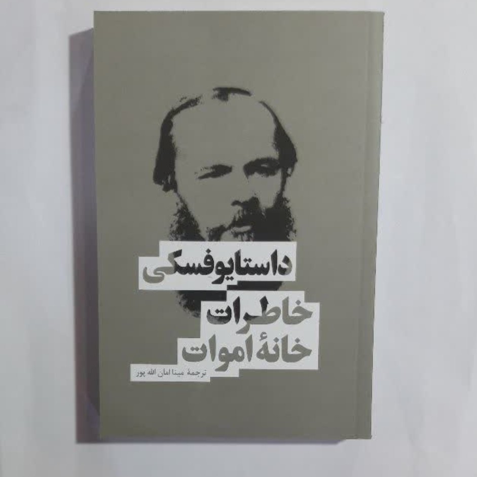 کتاب خاطرات خانه اموات