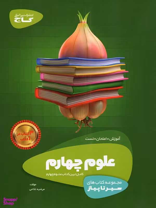 کتاب علوم چهارم سری سیرتاپیاز گاج