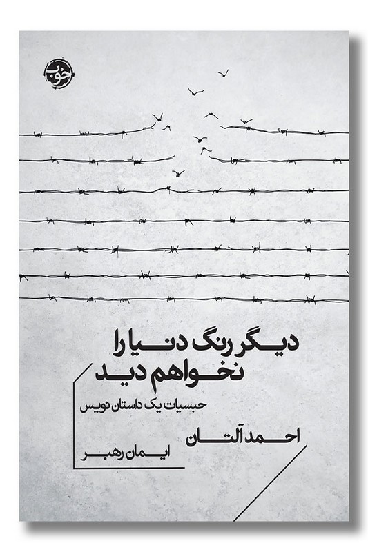 کتاب دیگر رنگ دنیا را نخواهم دید