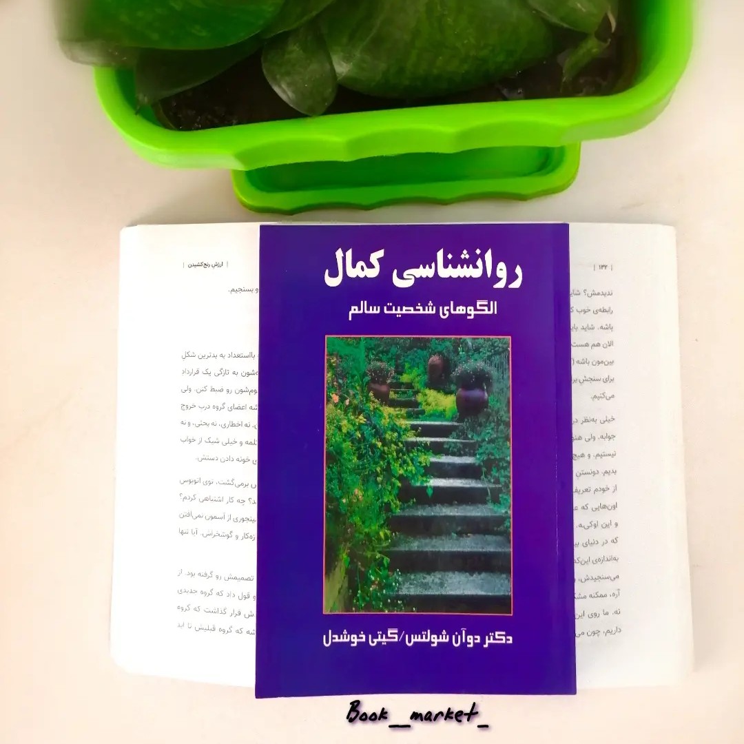کتاب روانشناسی کمال ( الگوهای شخصیت سالم)