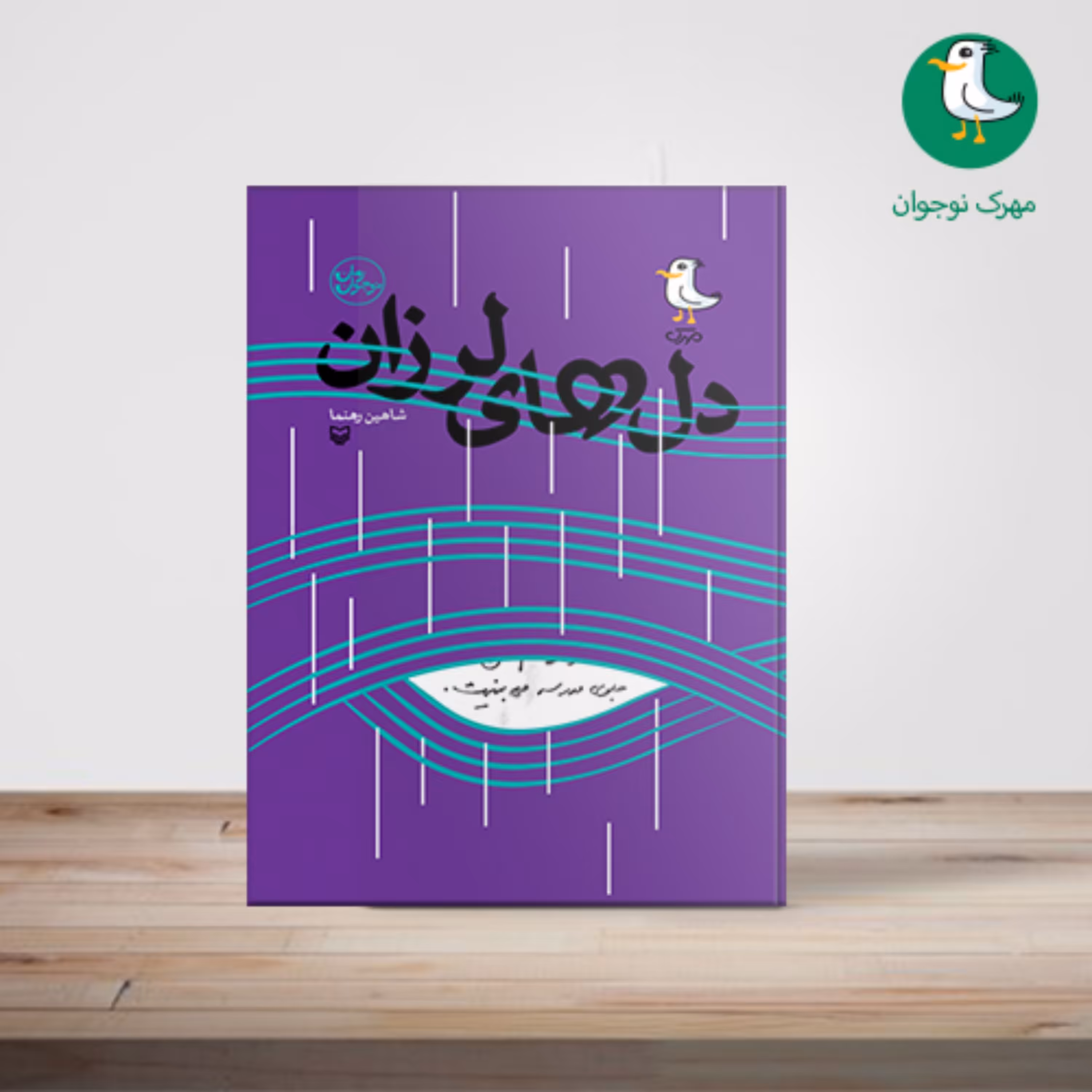 کتاب دل های لرزان
