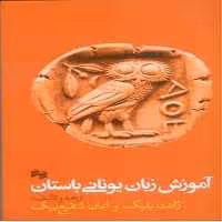 آموزش زبان یونانی باستان