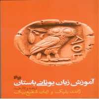 آموزش زبان یونانی باستان