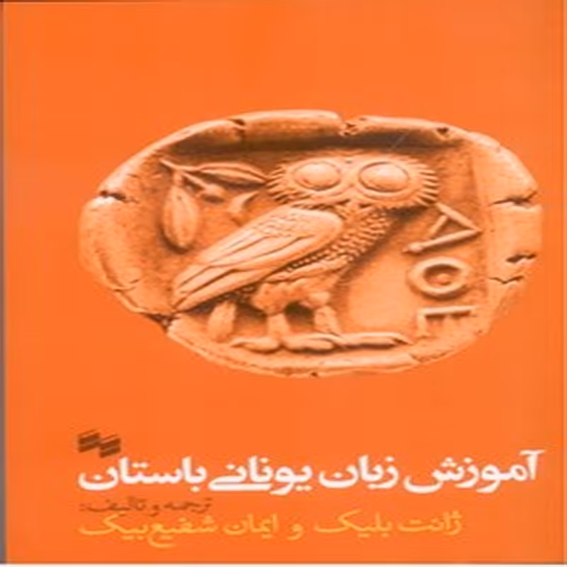 آموزش زبان یونانی باستان