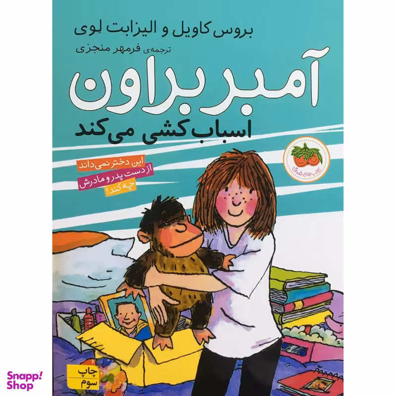 کتاب آمبر براون 11 اسباب كشی می كند اثر بروس كاويل نشر افق