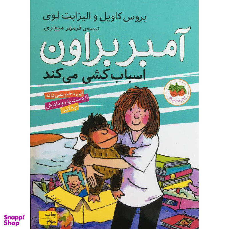کتاب آمبر براون 11 اسباب كشی می كند اثر بروس كاويل نشر افق